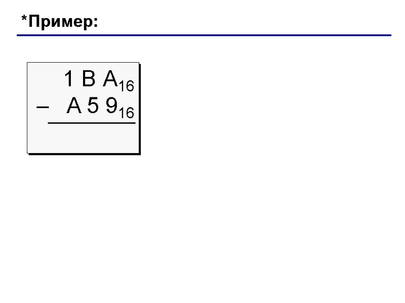 *Пример: 1 В А16 –   A 5 916